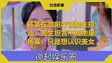杨幂在咖啡厅被男生搭讪，男生坦言不知她是杨幂，只是想认识美女