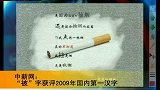 100208“被”字获评09年第一汉字 民众要求权责对等