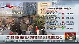 2011年我国财政收入突破10万亿 比上年增加2万亿