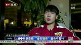 中超-15赛季-上海上港中后卫变脸 “金石组合”磨合中前行 -新闻