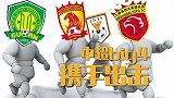 BIG4携手出击中超战火重燃!恒大上港6分大战鲁能迎黑马