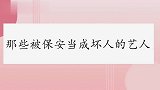 被保安当成坏人的明星，吴奇隆被保安摁倒，现场导演大喊那是艺人