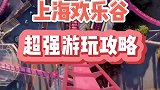 上海欢乐谷超强游玩攻略