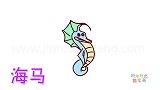 动物简笔画大全，画发型漂亮的海马简笔画