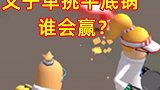 鲨鱼哥叉子单挑平底锅，谁厉害？