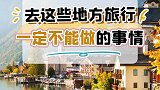 这些旅行禁忌，你都知道吗