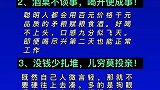 涨知识 文字视频 人情世故故事和酒