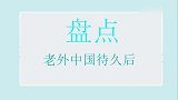 外国人在中国生活久，回国后不适应疯狂吐槽：这啥都没有想回中国