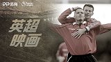 《英超映画》第16期：小贝张弓搭箭亮弯刀 法老刷金靴进球纪录