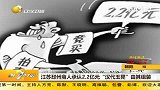 江苏邳州商人承认2.2亿元“汉代玉凳”由其组装