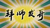 欢乐逗地主：经过了一年的打拼，我们还是一事无成