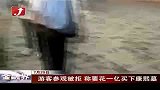 金融界-游客参观被拒 称要花一亿买下康熙墓-7月20日