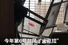 台风“米克拉”吹碎28楼落地窗 狂风进屋家具泡水3人被困