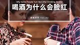 为什么有人喝酒后会脸红？其实是代谢酒精的问题，应该避免喝酒哦