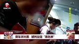 出行提醒 乘车未补票 被列征信“黑名单”