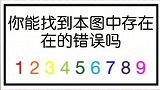 8秒内请找出错误
