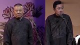 郭德纲于谦传统相声，面对黑粉毫无畏惧，真不愧是相声大师！