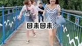 美女快跑，桥快断了