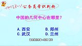 公务员常识判断，中国的几何中心在哪里？错得一塌糊涂
