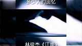 外国人听中国歌曲林俊杰一首《江南》,多少人的回忆