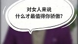 对女人来说，这是不是最值得你骄傲的事？