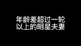 17对年龄差超过一轮以上的明星夫妻，老牛吃嫩草系列