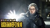 【逗鱼时刻】第175期 这是什么贼