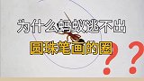 为什么蚂蚁逃不出圆珠笔画的圈