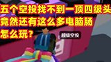 五个空投竟然找不到一个四级头，好有这么多电脑肠，怎么玩？