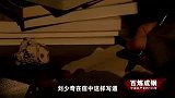 【百炼成钢】刘少奇是如何教育姐姐告别“地主”剥削生活的？