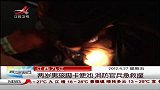 晨光新视界-20120427-两岁男孩脚卡便池．消防官兵急救援