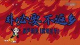 有心了！创意动画提醒您：非必要不返乡！