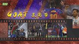 GOAT录影带：让你70分钟还不行？替补梅西更可怕 逆转全局