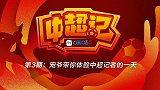 《中超记》第3期：跟随宠爷体验跟队记者的一天