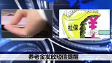 社保好消息！养老金发放又做大调整，这部分老百姓都将受益