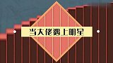 当大佬遇上明星，袁隆平直言不认识巩俐，董明珠：这人是谁呀