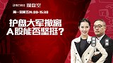 聚力财经·操盘室-20170516-操盘室：护盘大军撤离 A股能否坚挺？