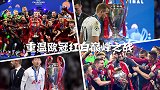红白宿命对决！重温欧冠决战夜 穆帅热刺同为复仇而来