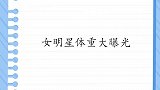 女明星体重大曝光：李湘称体重被吓到咆哮：天啦！我有这么胖吗？