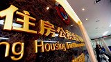 最新消息！我国公积金制度或迎来转折，公积金买房能省一大笔钱？