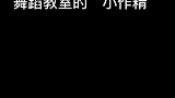 舞蹈掰头这件事咱还没怕过谁！