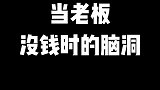 当老板没钱时的那些脑洞