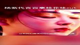 虽然杨紫古灵精怪的，但这风格她也是可以驾驭的！