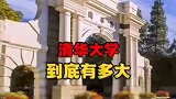 清华大学到底有多大