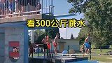 300公斤的胖哥跳水，水花堪称核弹级别