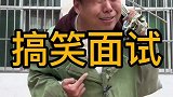 农村孬蛋搞笑面试