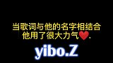 当歌词与他的名字相结合，他用了很大力气！