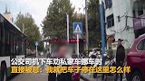 男子违章停车挡路被劝 挥拳殴打公交司机_超清