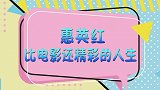 惠英红与洪金宝儿现场切磋武术，一招锁喉将他制度，姜还是老的辣