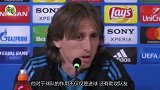 莫德里奇：本泽马的作用不仅是进球 他对于皇马非常的重要
